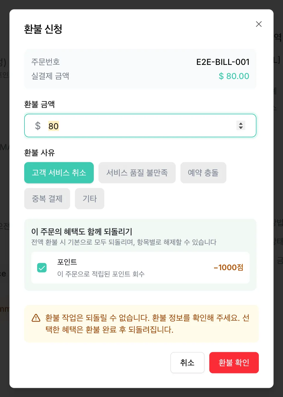 이 주문에서 적립된 포인트를 되돌릴 수 있는 환불 창