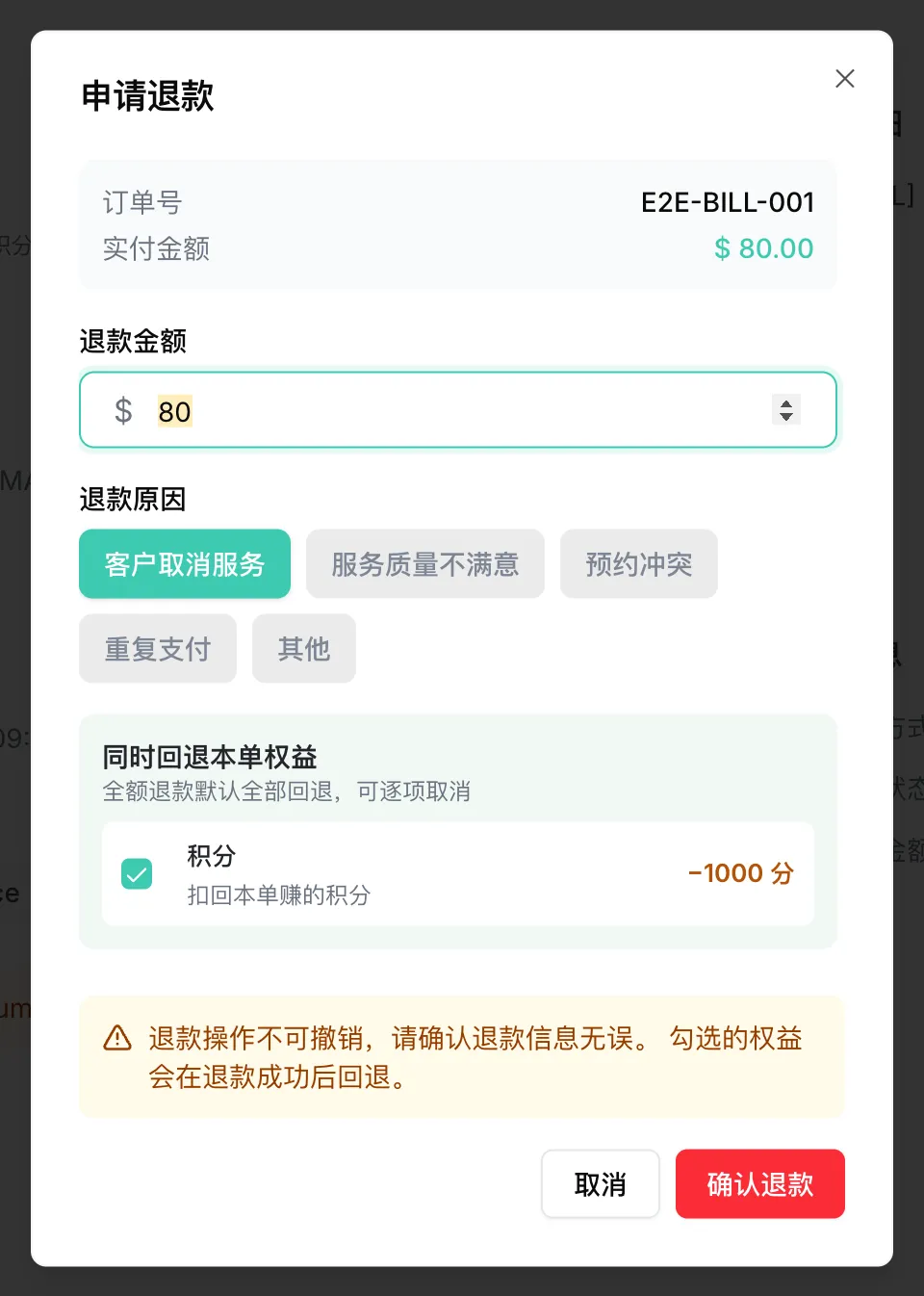 退款弹窗里可以一并回退本单赚到的积分