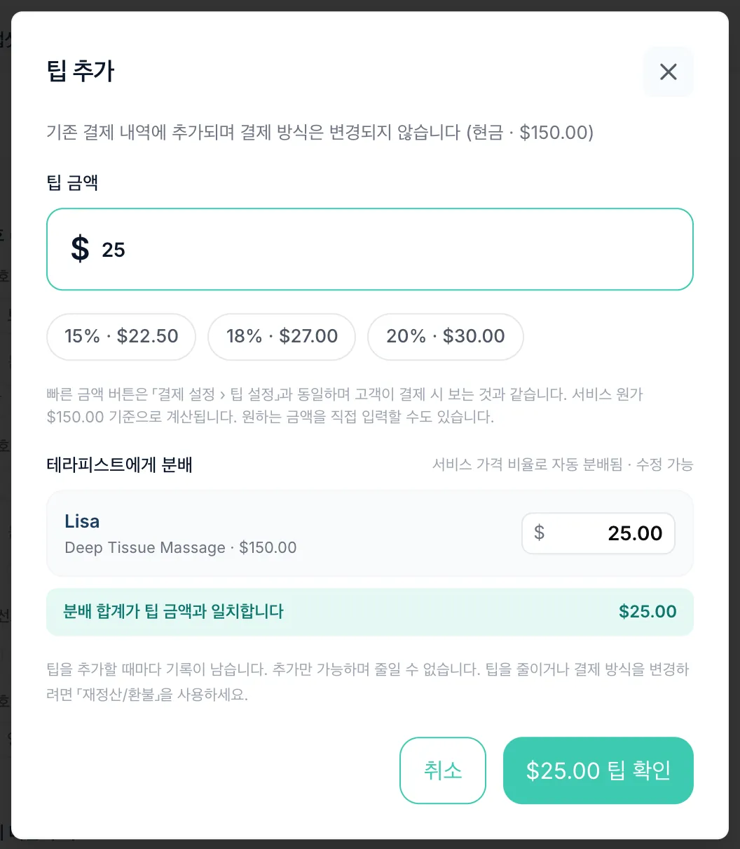 $25 팁을 입력하고 치료사에게 분배한 팁 추가 창