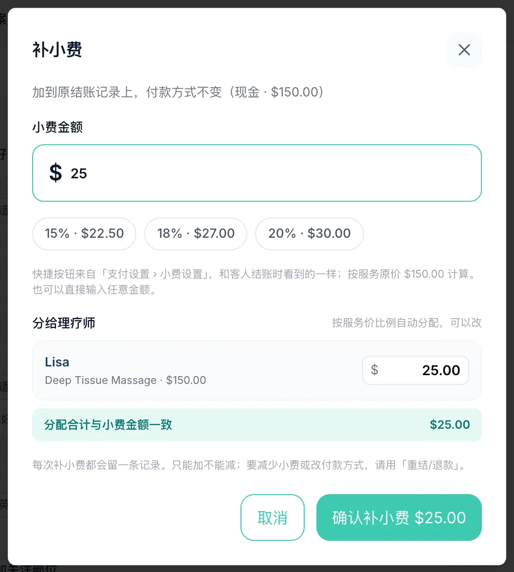 补小费弹窗:输入 25 美元并分给理疗师