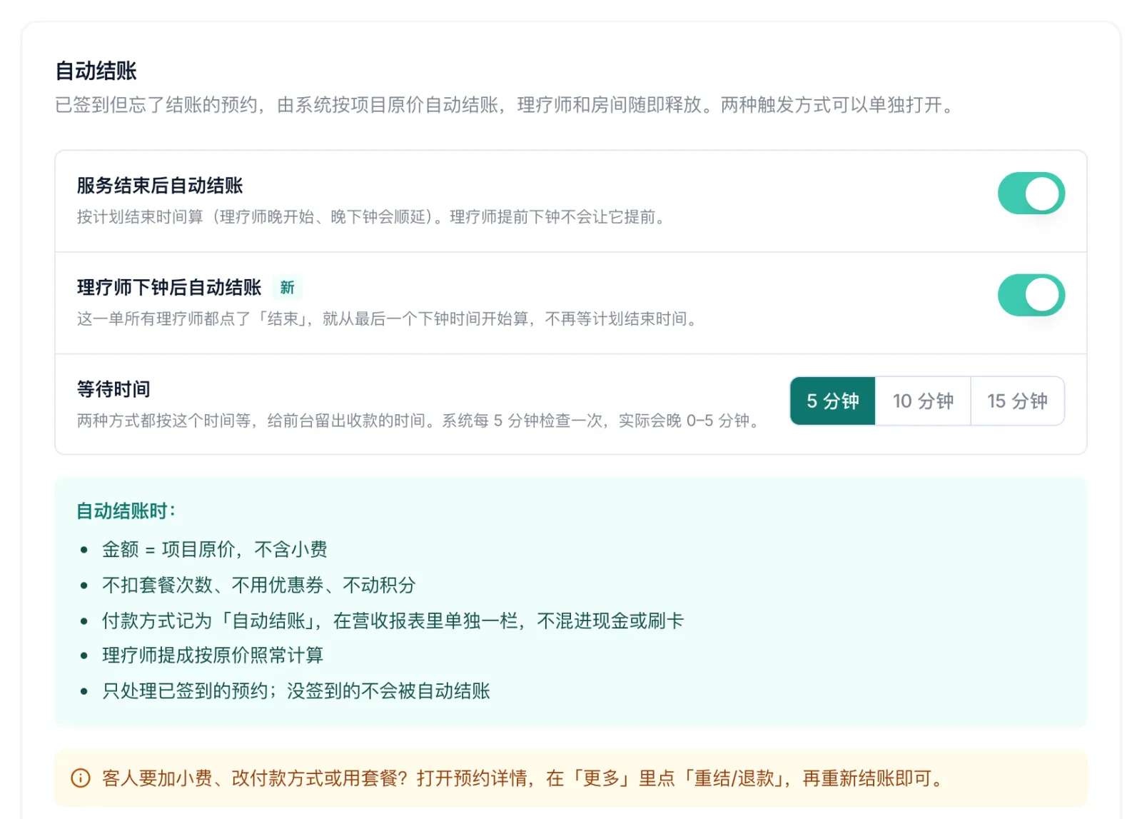 自动结账设置:两个开关和等待时间