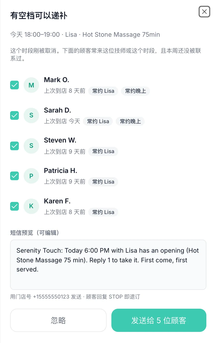 有空档可以递补:推荐的顾客和他们会收到的短信