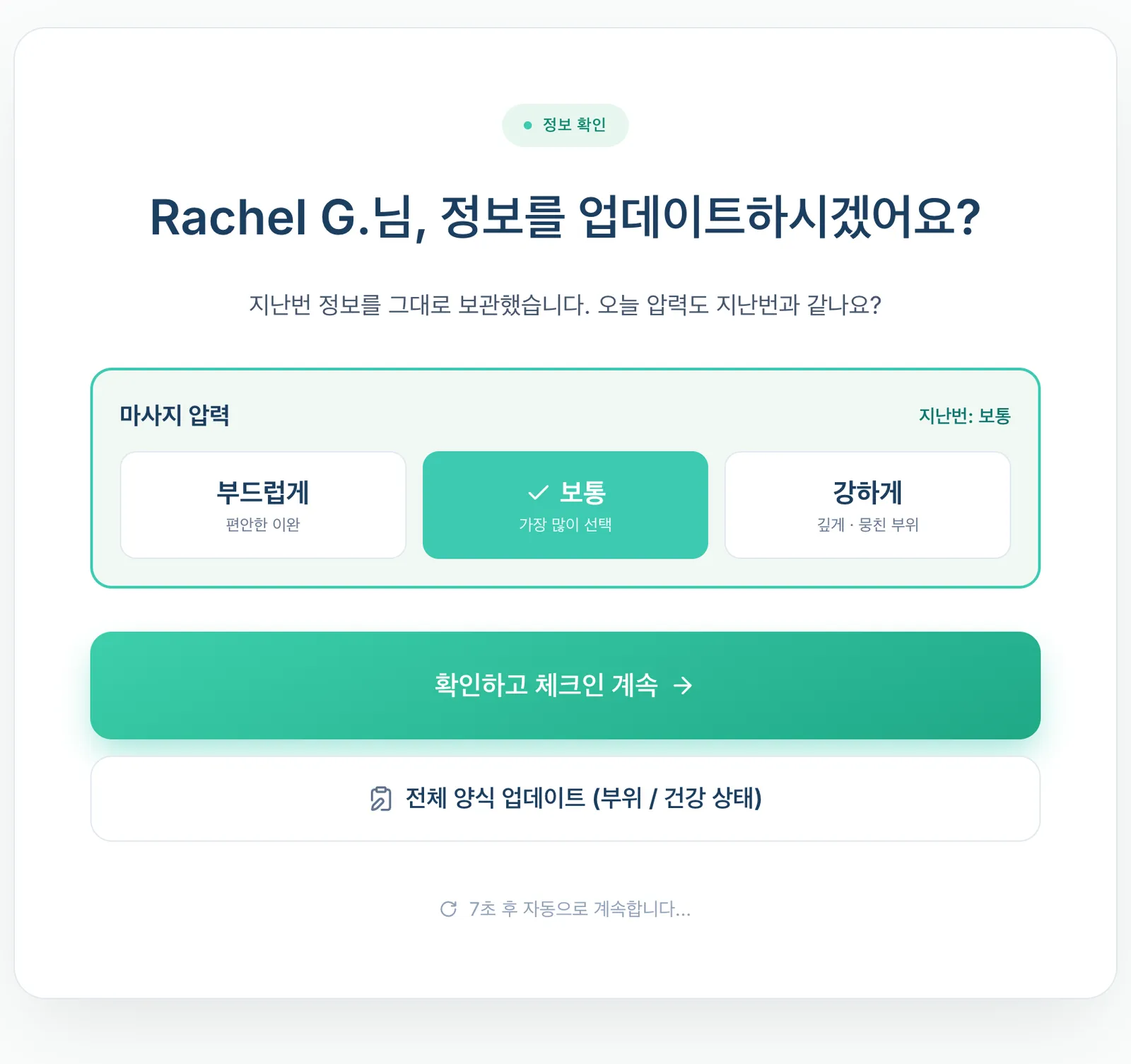 지난번 압력이 미리 선택된 재방문 고객 안내