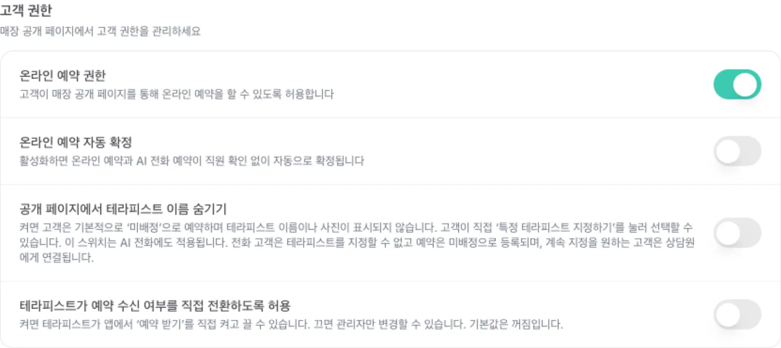 고객 권한에서 공개 페이지에서 테라피스트 이름 숨기기가 꺼진 상태