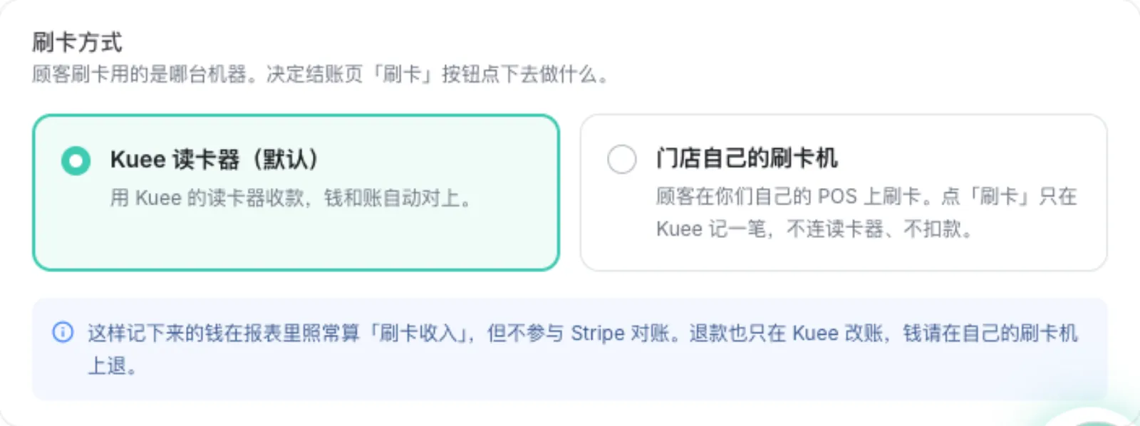 刷卡方式:已选 Kuee 读卡器,旁边是门店自己的刷卡机