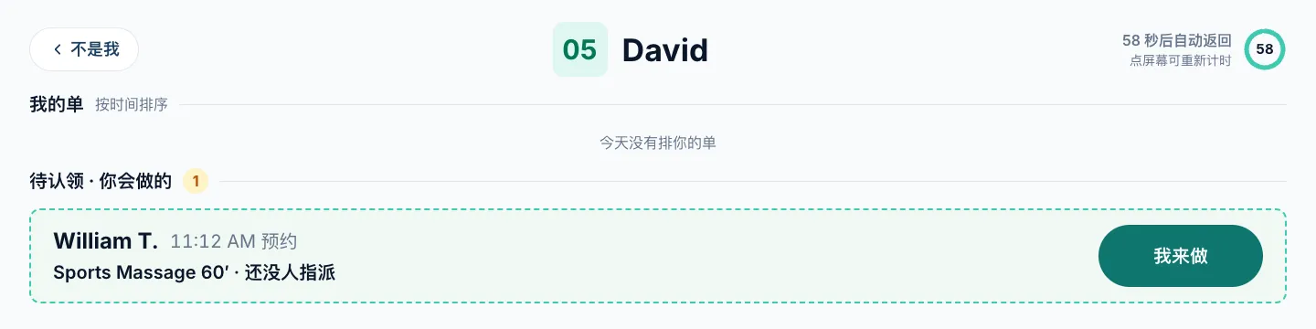 技师的「我的单」页面,有一单未指派的运动按摩和「我来做」按钮